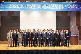 K-방산 미래혁신 포럼