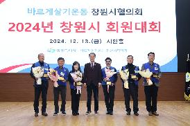바르게살기운동 창원시협의회 회원대회