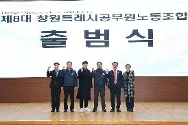 창원특례시공무원노동조합 출범식