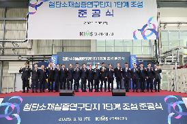 첨단소재 실증연구단지 1단계 조성 준공식