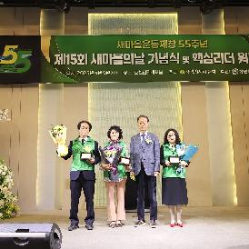 제15회 새마을의 날 기념식 및 핵심지도자 워크숍
