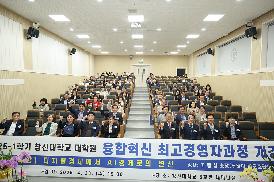 창신대학교 대학원 최고경영자 과정 개강식