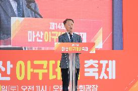 제14회 마산아구데이축제
