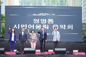 월영동 시민 어울림 음악회