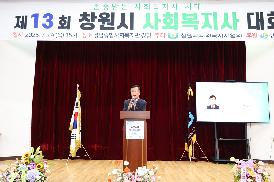 제13회 창원시 사회복지사 대회