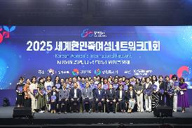 세계한민족여성네트워크대회