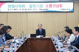 의장단간담회 및 집행부 소통간담회