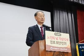 노인의 날 기념식 및 경로위안잔치