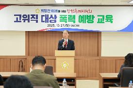 고위직대상 폭력 예방 대면 교육