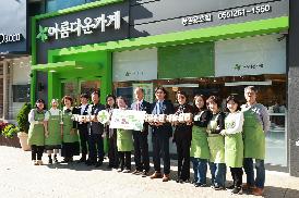 아름다운 가게 기부물품 전달식