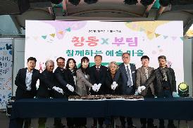 창동 & 부림 함께하는 예술마을 기념식