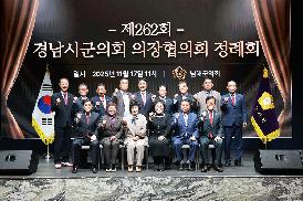 경남시군의회의장협의회(남해군)