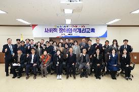 사회적 장애인식개선 교육