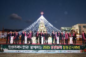 창원지역 성탄트리 점등식