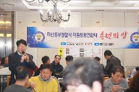 마산동부경찰서 자율방범연합대 송년의 밤