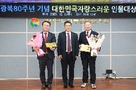 대한민국을 빛낸 자랑스러운 인물대상 수여식