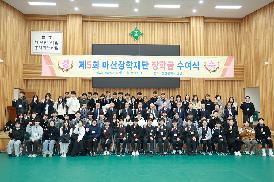 마산장학재단 장학금 수여식