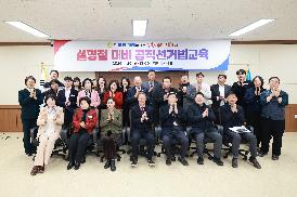 설명절 대비 공직선거법 교육