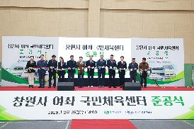 여좌 국민체육센터 준공식