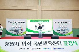 여좌 국민체육센터 준공식