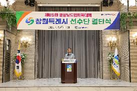 경상남도민체육대회 창원특례시 선수단 결단식