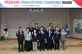제264회 경남시군의장협의회 정례회