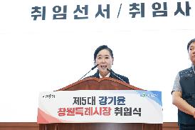 제5대 창원특례시장 취임식