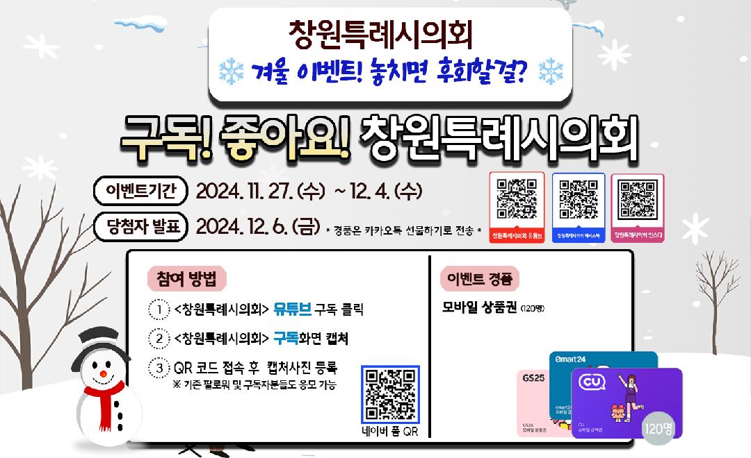 창원특례시의회 유튜브 이벤트 안내1