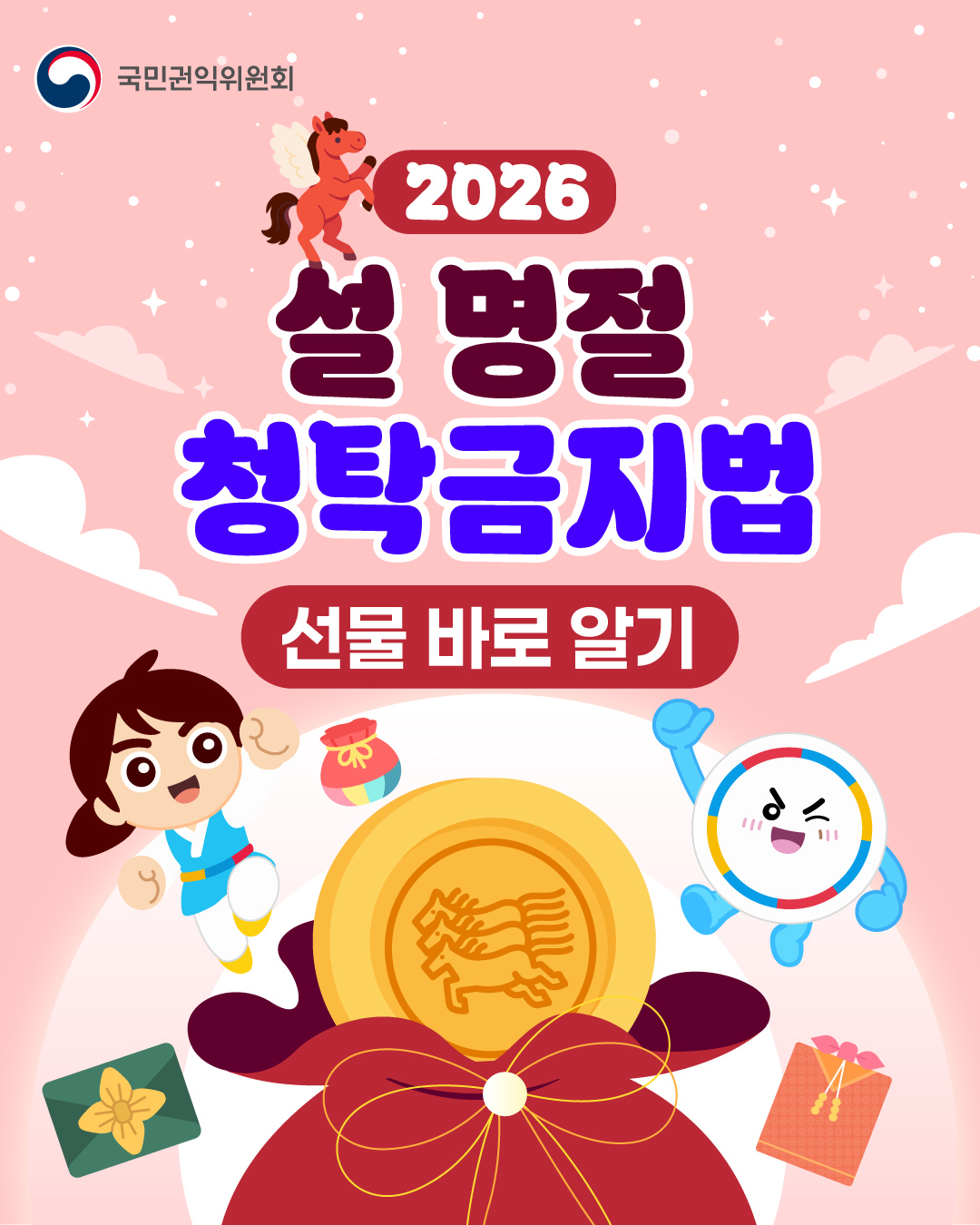 2026년 설 명절 청탁금지법 관련 선물 바로알기1