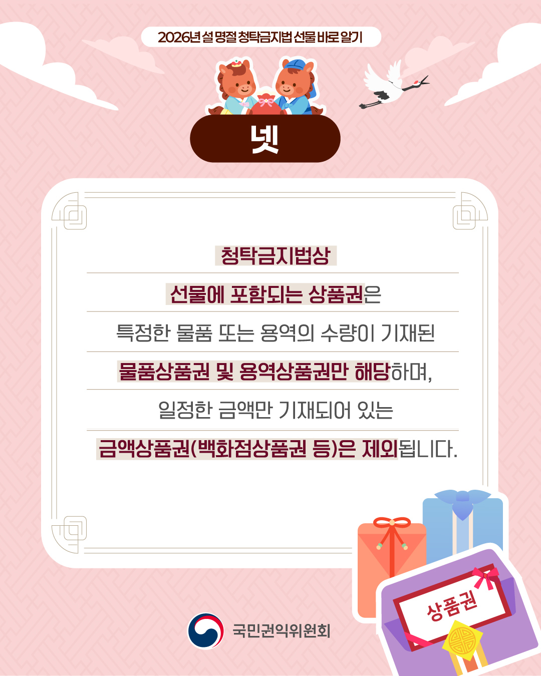 넷 청탁금지법상 선물에 포함되는 상품권은 특정한 물품 또는 용역의 수량이 기재된 물품상품권 및 용역상품권만 해당하며, 일정한 금액만 기재되어 있는 금액상품권(백화점상품권 등)은 제외됩니다.