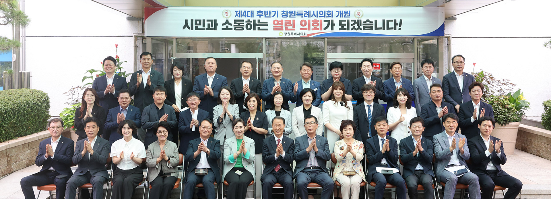 제4대 후반기 창원특례시의회 개원
시민과 소통하는 열린 의회가 되겠습니다!
창원특례시의회