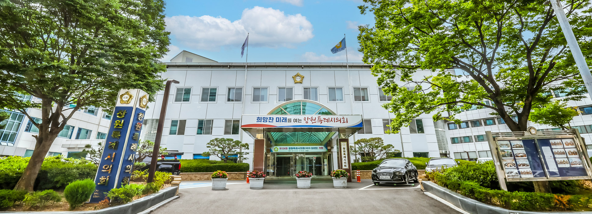 창원특례시의회 청사