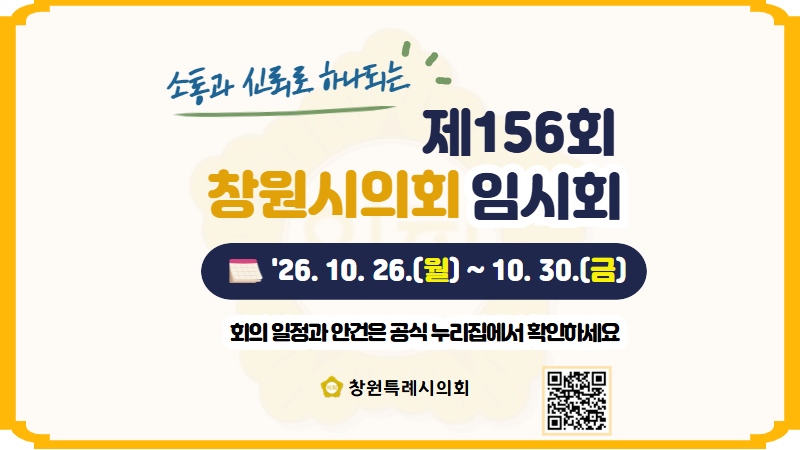 <img src="/upload/popup/20261020034830581-03466.jpg" alt="제156회 창원특례시의회 임시회" />